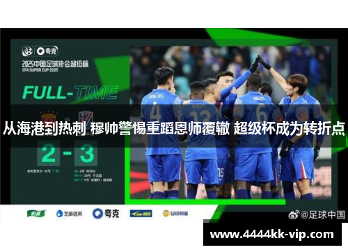 从海港到热刺 穆帅警惕重蹈恩师覆辙 超级杯成为转折点