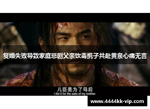 复婚失败导致家庭悲剧父亲饮毒携子共赴黄泉心痛无言