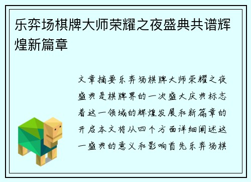 乐弈场棋牌大师荣耀之夜盛典共谱辉煌新篇章