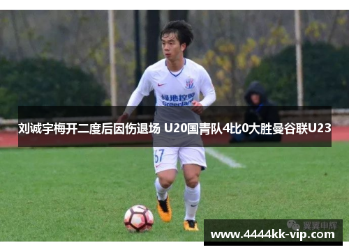 刘诚宇梅开二度后因伤退场 U20国青队4比0大胜曼谷联U23