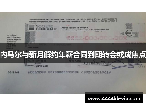 内马尔与新月解约年薪合同到期转会或成焦点