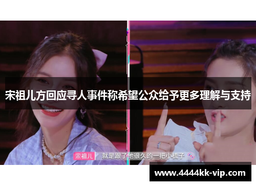 宋祖儿方回应寻人事件称希望公众给予更多理解与支持