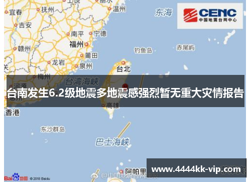台南发生6.2级地震多地震感强烈暂无重大灾情报告