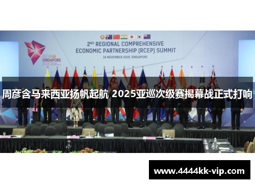 周彦含马来西亚扬帆起航 2025亚巡次级赛揭幕战正式打响