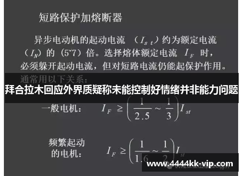 拜合拉木回应外界质疑称未能控制好情绪并非能力问题
