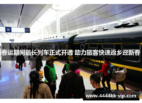 春运期间最长列车正式开通 助力旅客快速返乡迎新春