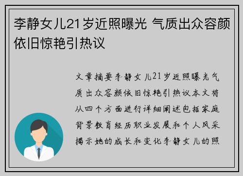 李静女儿21岁近照曝光 气质出众容颜依旧惊艳引热议