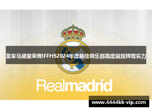 皇家马德里荣膺IFFHS2024年度最佳俱乐部再度展现辉煌实力