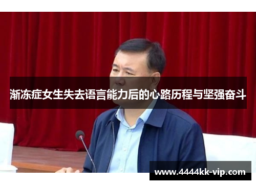 渐冻症女生失去语言能力后的心路历程与坚强奋斗
