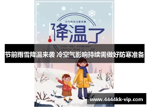 节前雨雪降温来袭 冷空气影响持续需做好防寒准备