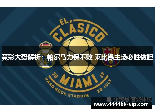 竞彩大势解析:帕尔马力保不败 莱比锡主场必胜做胆