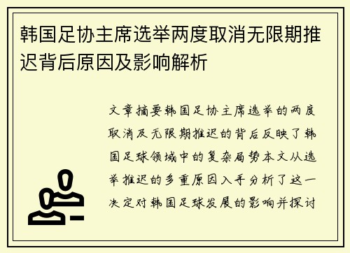 韩国足协主席选举两度取消无限期推迟背后原因及影响解析