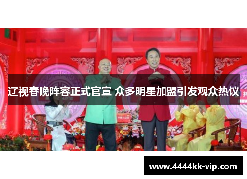 辽视春晚阵容正式官宣 众多明星加盟引发观众热议