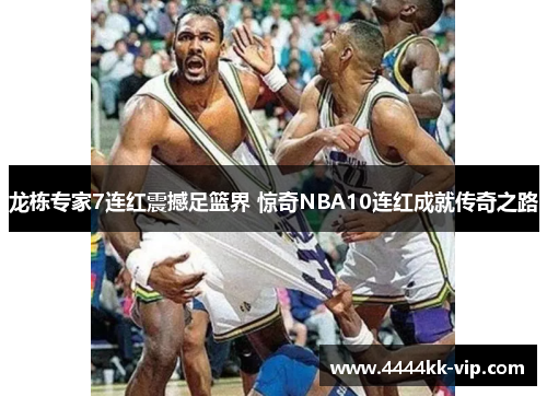 龙栋专家7连红震撼足篮界 惊奇NBA10连红成就传奇之路