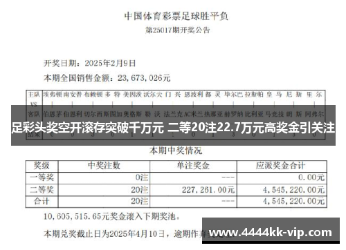 足彩头奖空开滚存突破千万元 二等20注22.7万元高奖金引关注