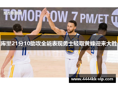 库里21分10助攻全能表现勇士轻取黄蜂迎来大胜