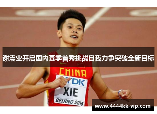 谢震业开启国内赛季首秀挑战自我力争突破全新目标