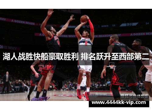湖人战胜快船豪取胜利 排名跃升至西部第二