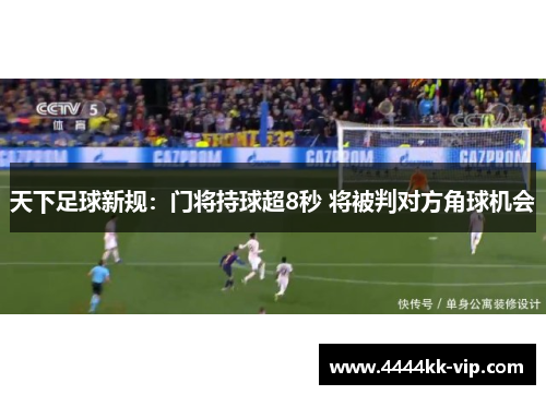 天下足球新规:门将持球超8秒 将被判对方角球机会