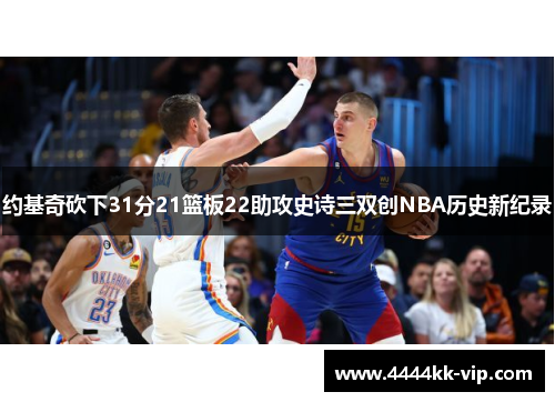 约基奇砍下31分21篮板22助攻史诗三双创NBA历史新纪录