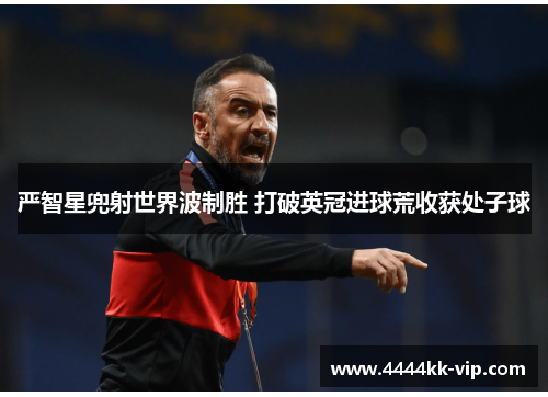严智星兜射世界波制胜 打破英冠进球荒收获处子球